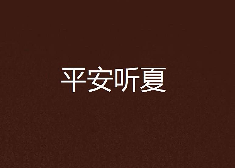 平安聽夏 平安聽夏
