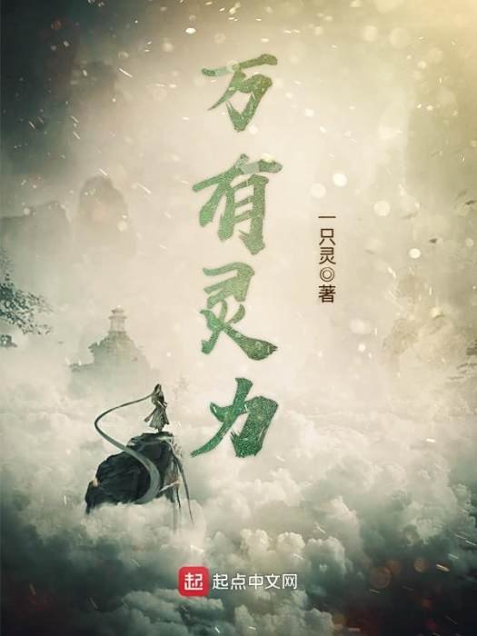 萬有靈力 萬有靈力