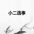 小二逸事 小二逸事