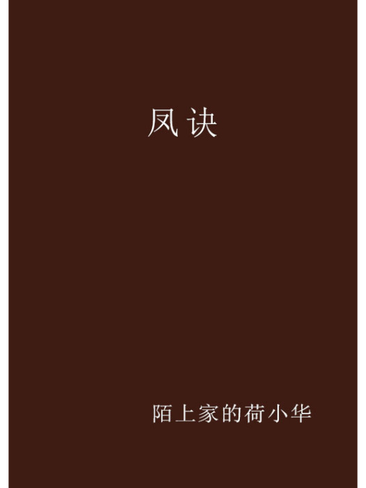 鳳訣(陌上家的荷小華創作的網路小說) 鳳訣(陌上家的荷小華創作的網路小說)