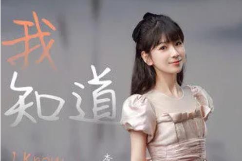 我知道(李昕融演唱歌曲) 我知道(李昕融演唱歌曲)