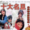 豫劇十大名旦