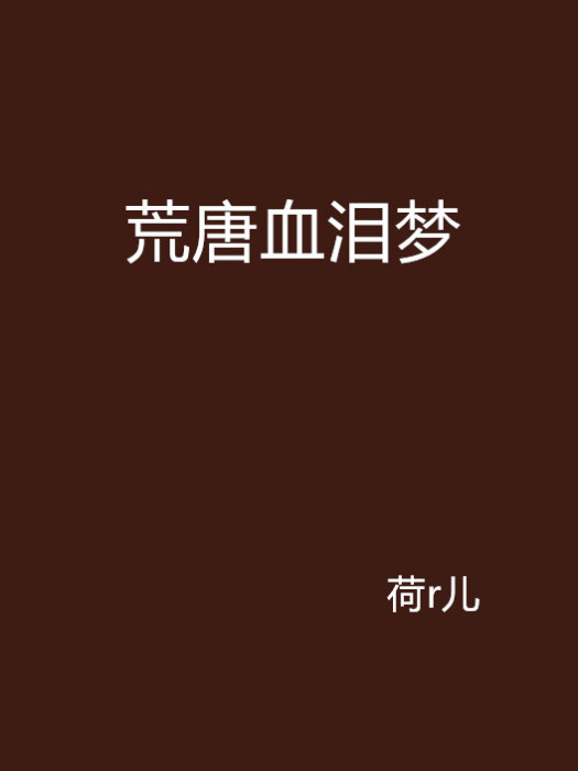 荒唐血淚夢 荒唐血淚夢