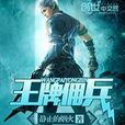 王牌傭兵 王牌傭兵