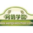 網銷學院 網銷學院