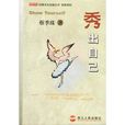 秀出自己 秀出自己