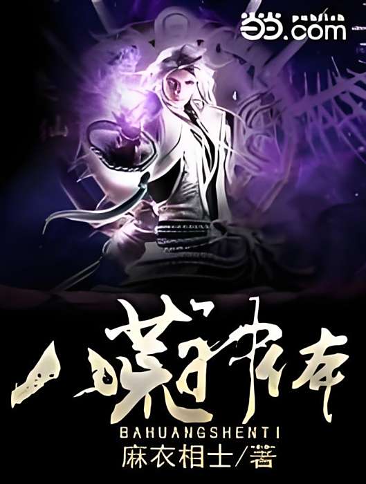 八荒神體 八荒神體