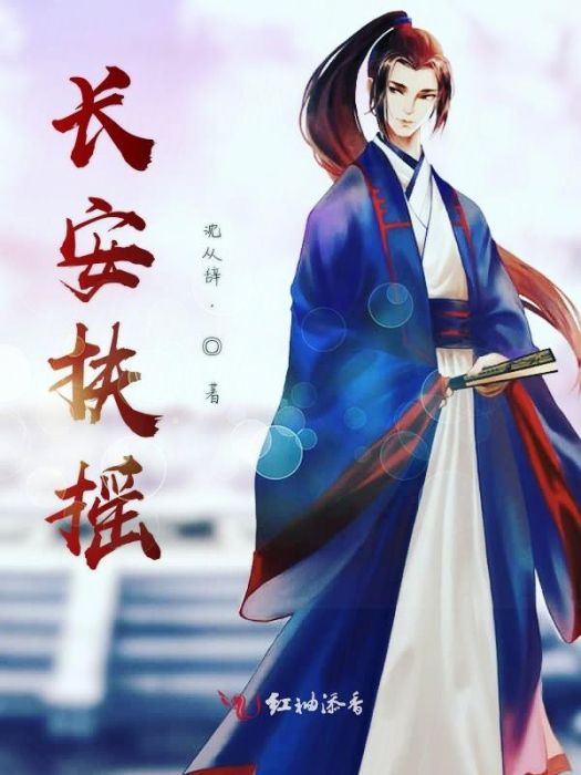 長安扶搖 長安扶搖