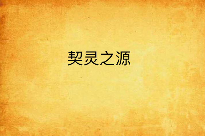 契靈之源 契靈之源