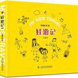 娃遊記 娃遊記