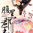 腹黑郡王妃