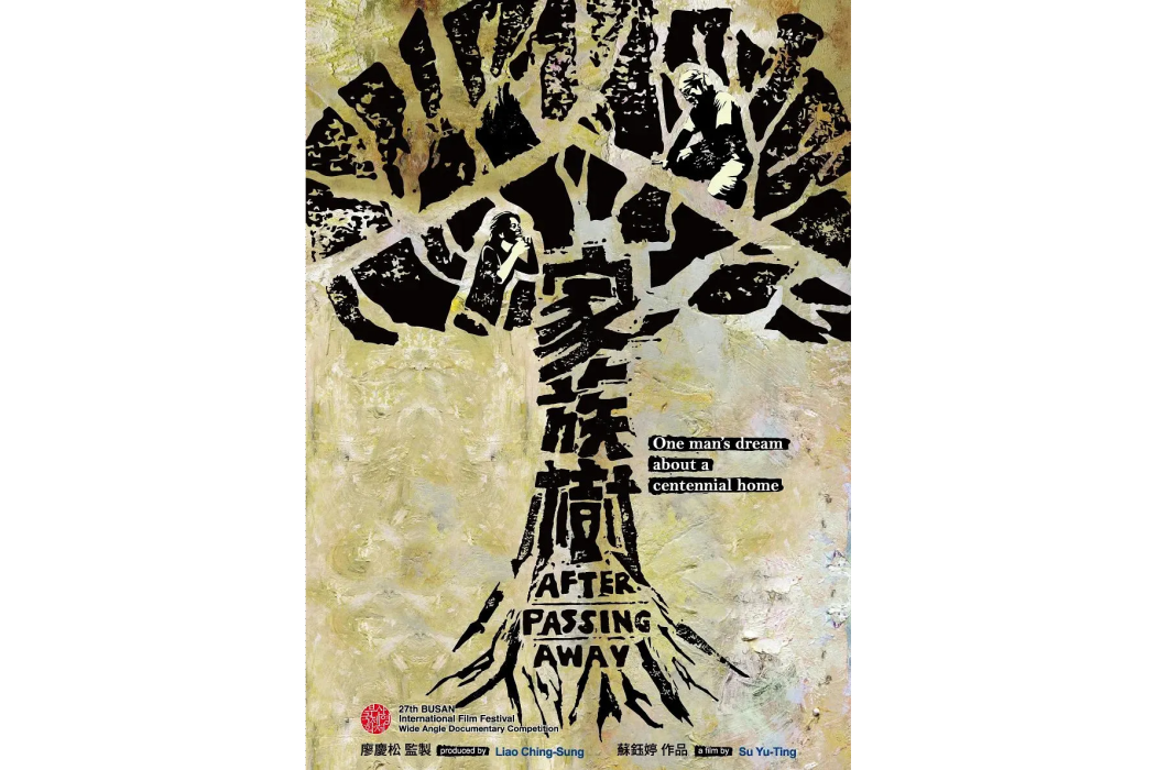 家族樹(2022年蘇鈺婷執導的紀錄片) 家族樹(2022年蘇鈺婷執導的紀錄片)
