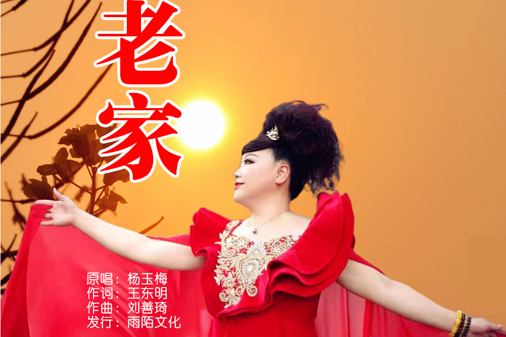 老家(楊玉梅演唱的歌曲) 老家(楊玉梅演唱的歌曲)