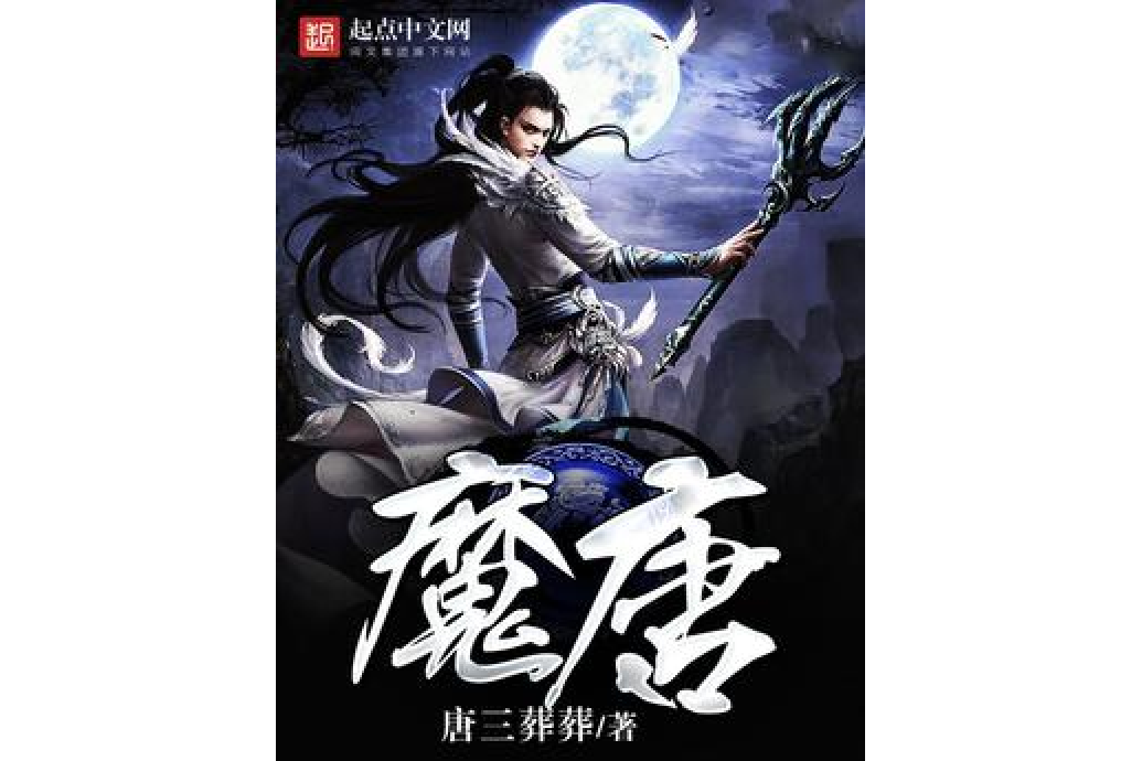 魔唐 魔唐