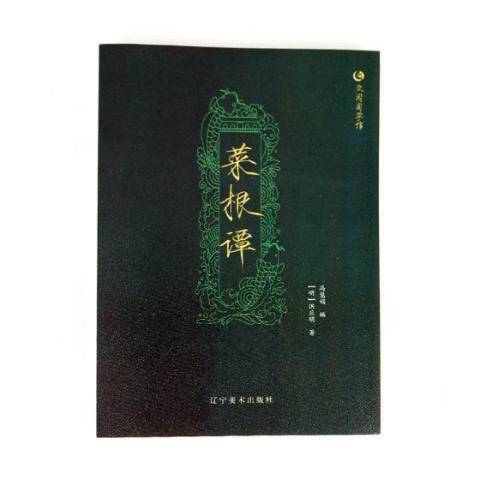 菜根譚(2018年遼寧美術出版社出版的圖書) 菜根譚(2018年遼寧美術出版社出版的圖書)