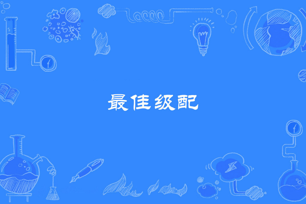 最佳級配 最佳級配