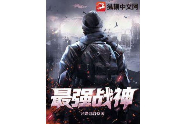 最強戰神(烈焰滔滔創作的都市娛樂類網路小說) 最強戰神(烈焰滔滔創作的都市娛樂類網路小說)
