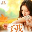 予我一世浮華 予我一世浮華