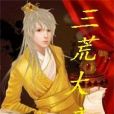 三荒大帝 三荒大帝