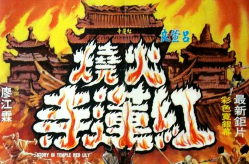 火燒紅蓮寺(1976年廖江霖執導電影)