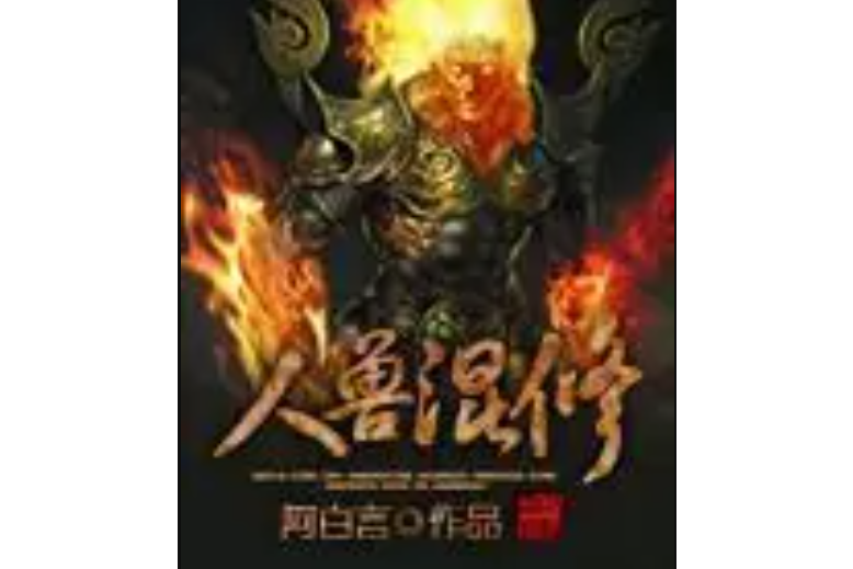 人獸混修 人獸混修