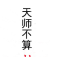 天師不算卦 天師不算卦