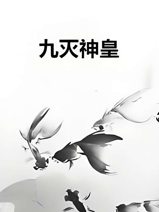 九滅神皇 九滅神皇