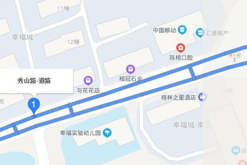 秀山路(福州市秀山路) 秀山路(福州市秀山路)