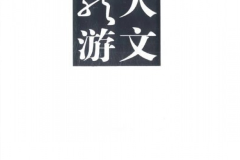 人文龍游 人文龍游