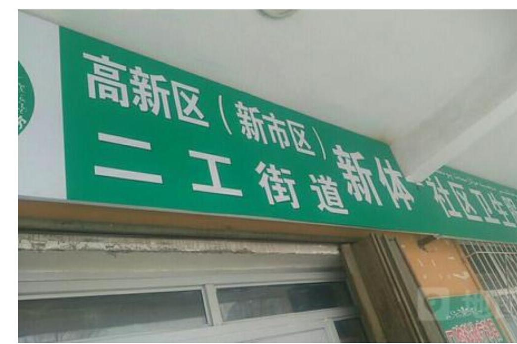 二工街道 二工街道