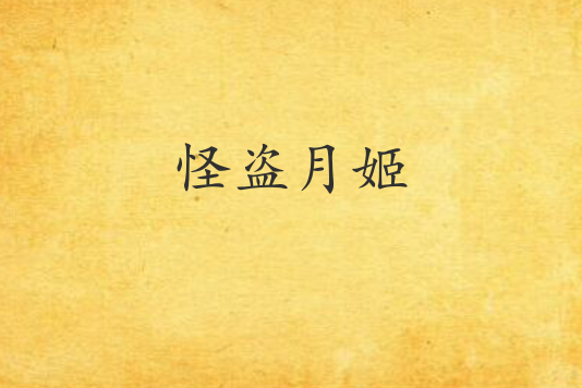 怪盜月姬
