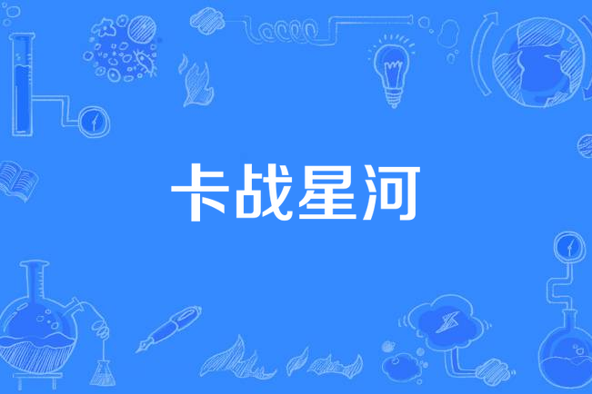 卡戰星河 卡戰星河
