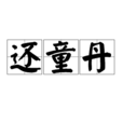 還童丹(藥物) 還童丹(藥物)