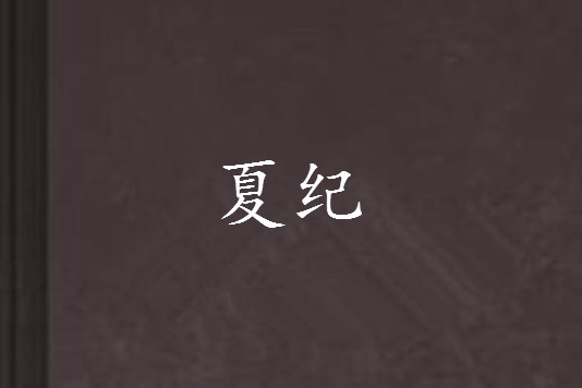 夏紀