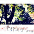 平行愛情(小說) 平行愛情(小說)