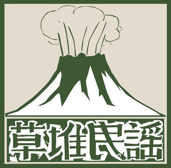 草堆民謠