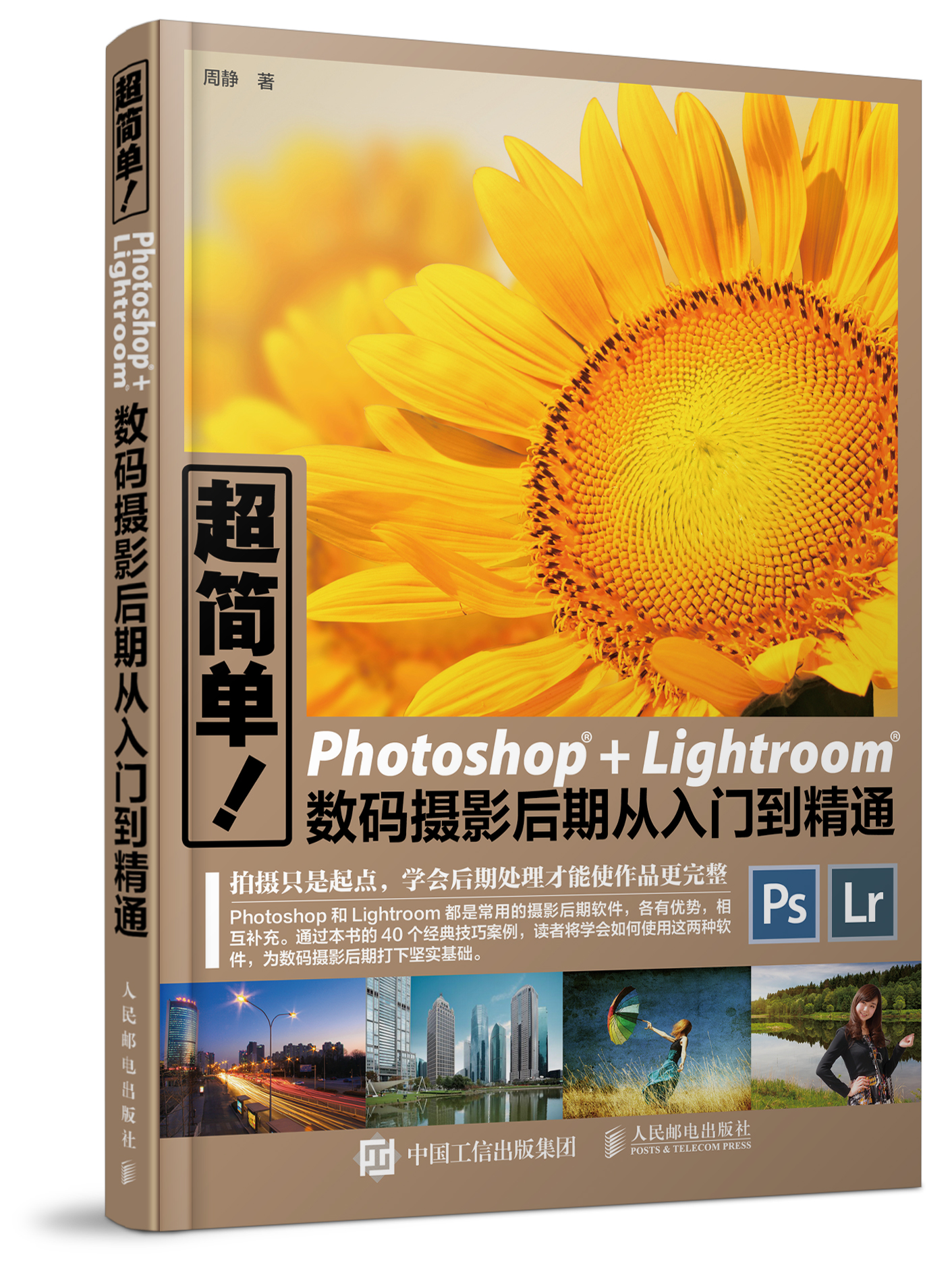 超簡單！Photoshop+Lightroom數碼攝影后期從入門到精通