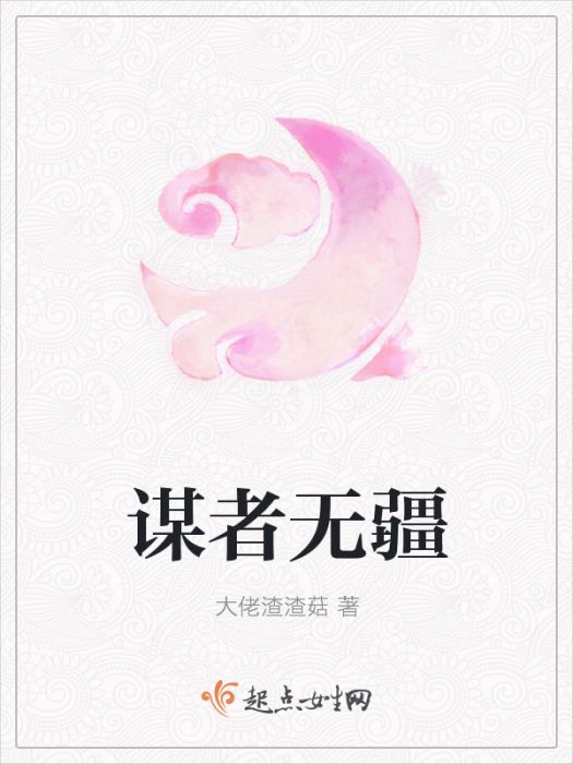 謀者無疆 謀者無疆