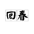 回春(漢語辭彙) 回春(漢語辭彙)