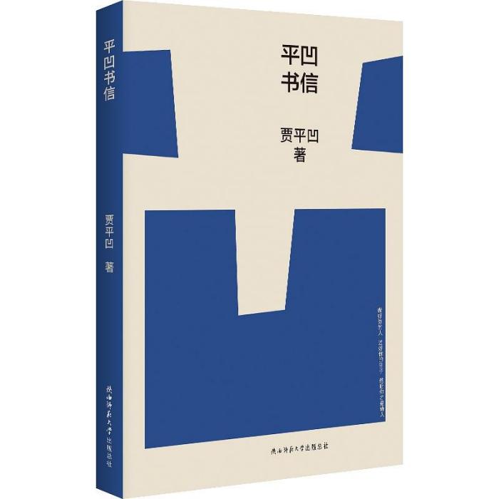 平凹書信 平凹書信