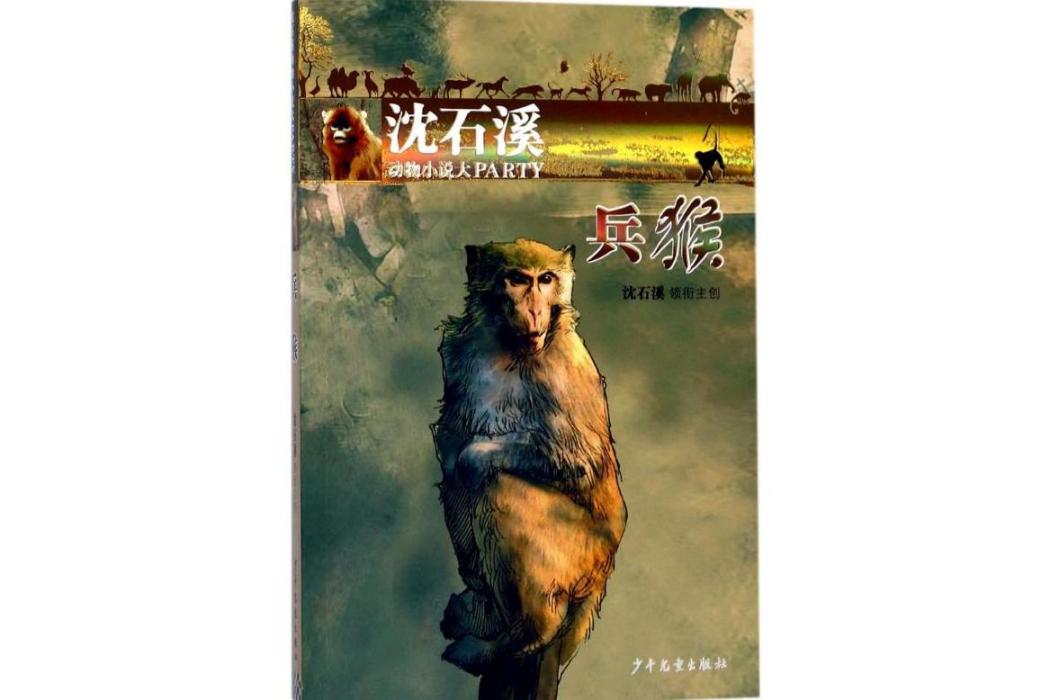兵猴(2017年少年兒童出版社出版的圖書) 兵猴(2017年少年兒童出版社出版的圖書)