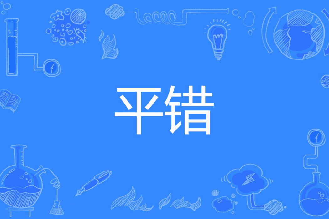 平錯 平錯