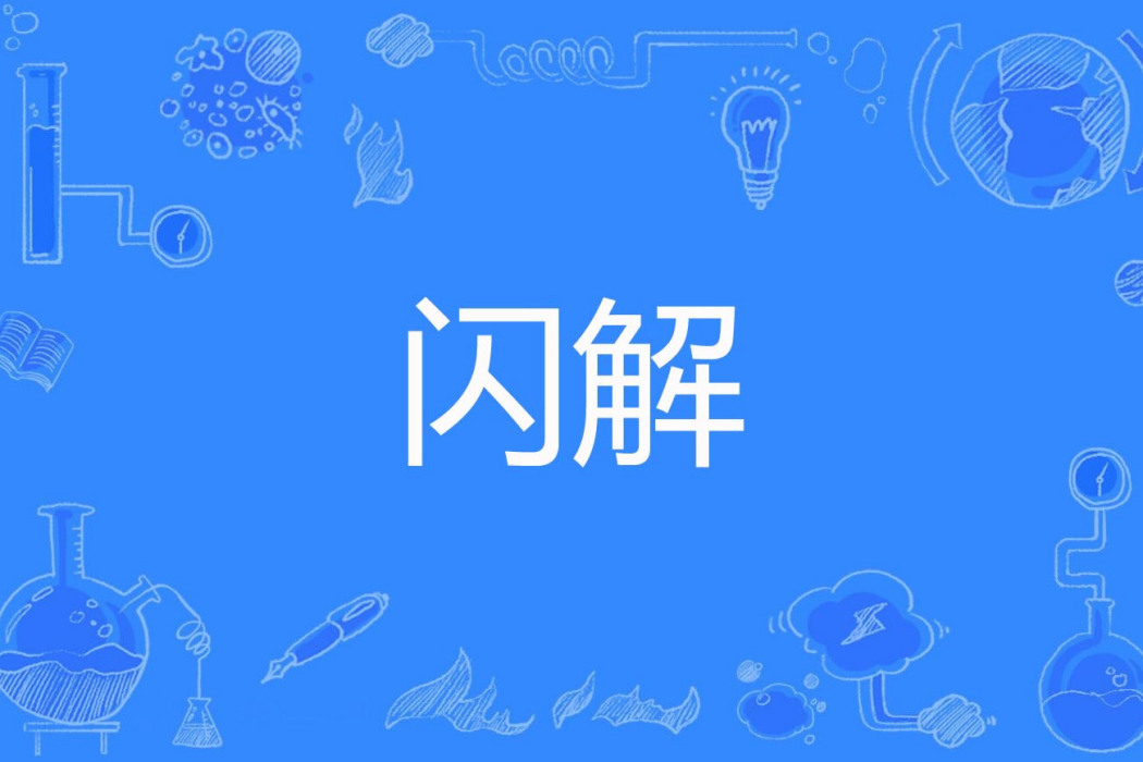 閃解 閃解