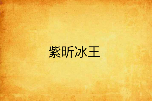 紫昕冰王