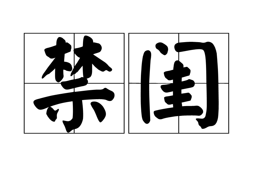 禁閨 禁閨