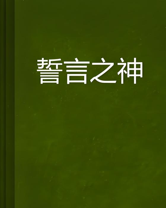 誓言之神 誓言之神
