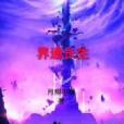界通長生 界通長生