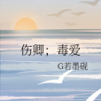 傷卿;毒愛 傷卿;毒愛
