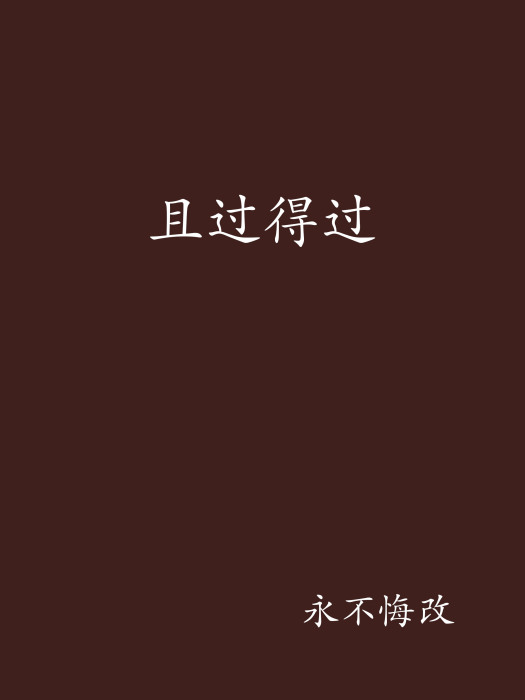 且過得過 且過得過