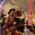 五胡烽火錄 五胡烽火錄